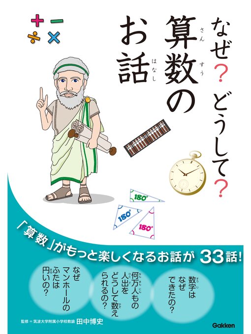 算数のお話編集委員会作のなぜ?どうして?算数のお話の作品詳細 - 予約可能